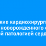 Иркутские кардиохирурги спасли новорожденного с тяжелой патологией сердца