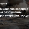 Мэр Николаева заявил о полном разрушении электрогенерации города