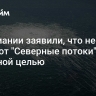 В Германии заявили, что не считают "Северные потоки" законной целью