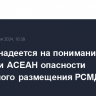 Лавров надеется на понимание странами АСЕАН опасности возможного размещения РСМД в АТР