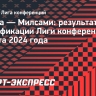 «Астана» вышла в третий раунд квалификации Лиги конференций