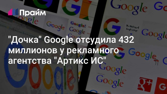 "Дочка" Google отсудила 432 миллионов у рекламного агентства "Артикс ИС"