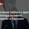 Выступление Орбана с критикой стран Запада вызвало негодование в Варшаве