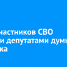 Двух участников СВО избрали депутатами думы Иркутска