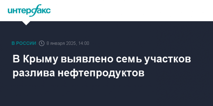 В Крыму выявлено семь участков разлива нефтепродуктов