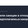 США ввели санкции в отношении двух предполагаемых хакеров из РФ