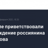 В Кремле приветствовали освобождение россиянина Труфанова