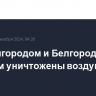 Над Белгородом и Белгородским районом уничтожены воздушные цели