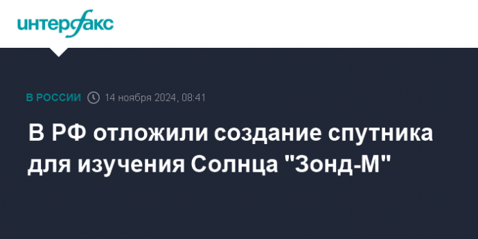 В РФ отложили создание спутника для изучения Солнца "Зонд-М"