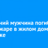 65-летний мужчина погиб при пожаре в жилом доме в Иркутске