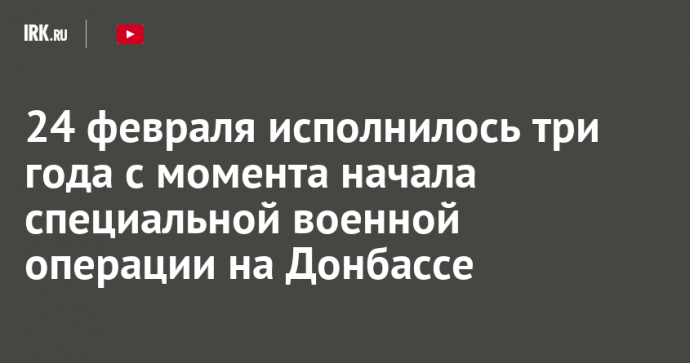 24 февраля исполнилось три года с момента начала специальной военной операции на Донбассе