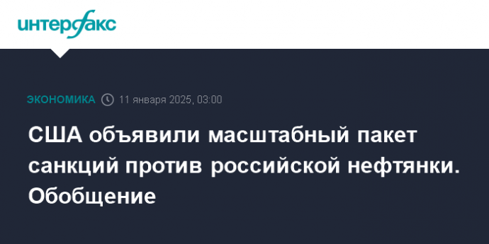 США объявили масштабный пакет санкций против российской нефтянки. Обобщение