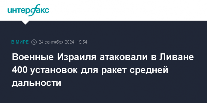 Военные Израиля атаковали в Ливане 400 установок для ракет средней дальности