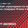 Дана Уайт: «Большие гонорары Нганну в боксе — полная чушь»