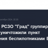 Расчёты РСЗО "Град" группировки "Днепр" уничтожили пункт управления беспилотниками ВСУ