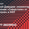 Давыдов назвал причины поражения «Северстали» от «Куньлуня»