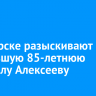 В Ангарске разыскивают пропавшую 85-летнюю Людмилу Алексееву