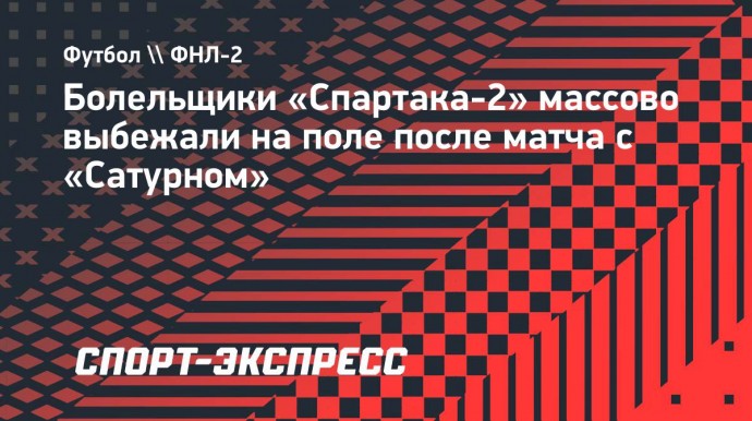 Болельщики «Спартака-2» массово выбежали на поле после матча с «Сатурном»