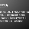 Олимпиада-2024 объявлена открытой. В первый день соревнований выступят 8 спортсменов из России