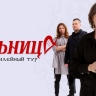 Главные хиты за 25 лет: фолк-рок-группа «Мельница» даст концерт в Светлогорске в мае