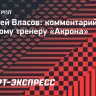 Власов: «Кредит доверия у Тедеева в «Акроне» определенно есть»