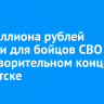 Три миллиона рублей собрали для бойцов СВО на благотворительном концерте в Иркутске