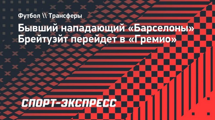 Бывший нападающий «Барселоны» Брейтуэйт перейдет в «Гремио»