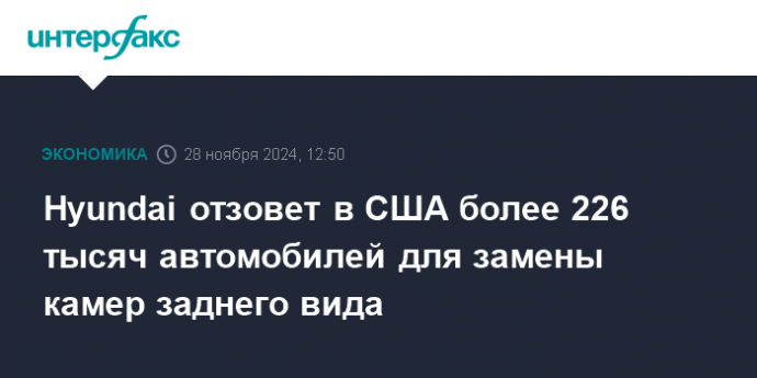 Hyundai отзовет в США более 226 тысяч автомобилей для замены камер заднего вида