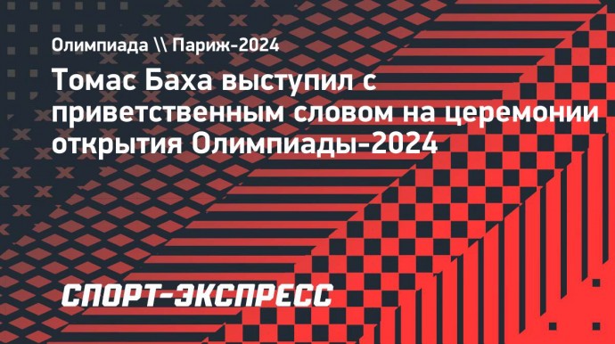 Бах: «Мы все уважаем одни и те же правила, все уважаем друг друга»