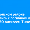 В Ольхонском районе простились с погибшим в зоне СВО Алексеем Тыхеевым