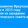 Итоги развития Иркутской области в 2023 году обсудили на заседании Стратегического совета в ЗС