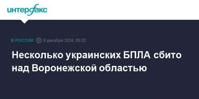 Несколько украинских БПЛА сбито над Воронежской областью