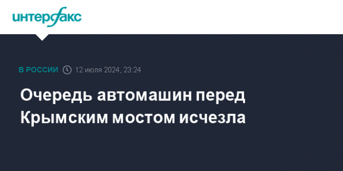 Очередь автомашин перед Крымским мостом исчезла