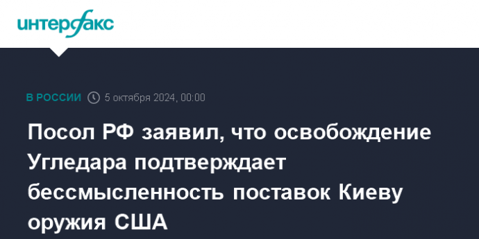 Посол РФ заявил, что освобождение Угледара подтверждает бессмысленность поставок Киеву оружия США