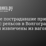 МЧС: все пострадавшие при сходе поезда с рельсов в Волгоградской области извлечены из вагонов