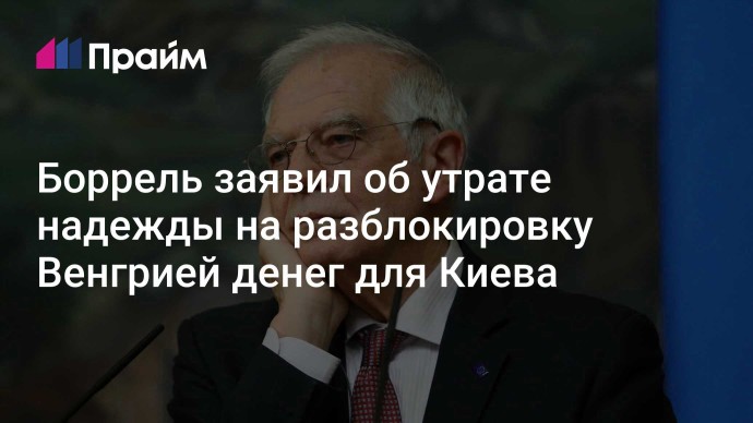 Боррель заявил об утрате надежды на разблокировку Венгрией денег для Киева