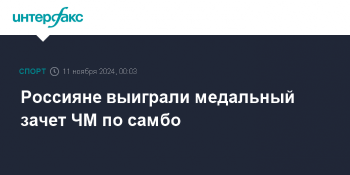 Россияне выиграли медальный зачет ЧМ по самбо