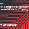 Защитник ЦСКА Саморуков: «Наша магия в том, что четвертых троек нет»