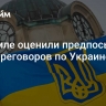 В Кремле оценили предпосылки для переговоров по Украине