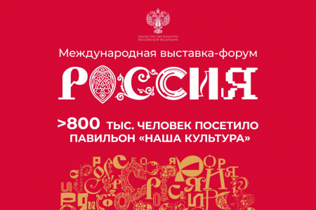 Павильон «Наша Культура» за время работы МВФ «Россия» посетило свыше 800 тысяч человек