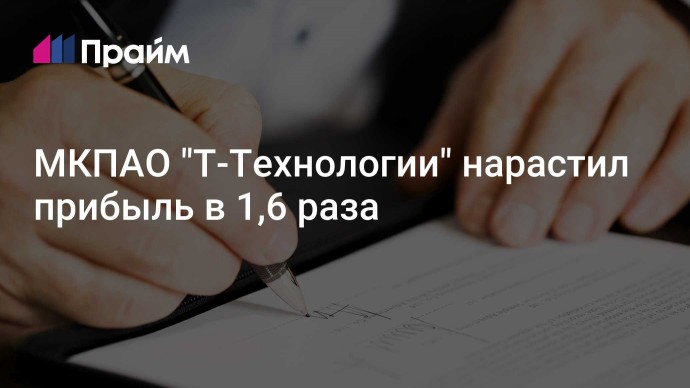 МКПАО "Т-Технологии" нарастил прибыль в 1,6 раза