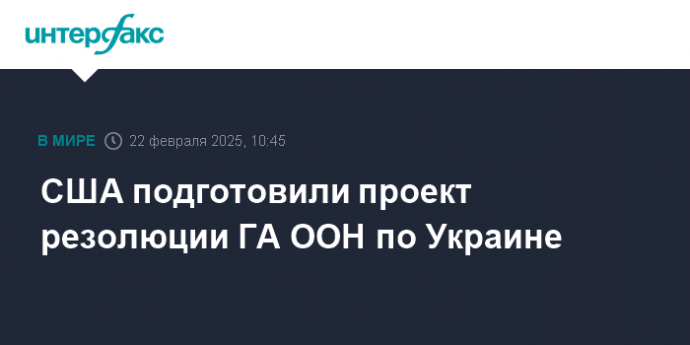 США подготовили проект резолюции ГА ООН по Украине