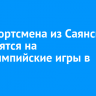 Два спортсмена из Саянска отправятся на Паралимпийские игры в Париж