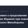 Остин заявил о продолжении поддержки Израиля при новом главе израильского Минобороны