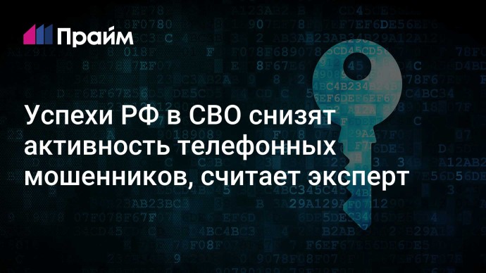 Успехи РФ в СВО снизят активность телефонных мошенников, считает эксперт