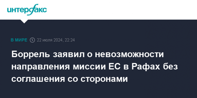 Боррель заявил о невозможности направления миссии ЕС в Рафах без соглашения со сторонами