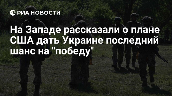 На Западе рассказали о плане США дать Украине последний шанс на "победу"