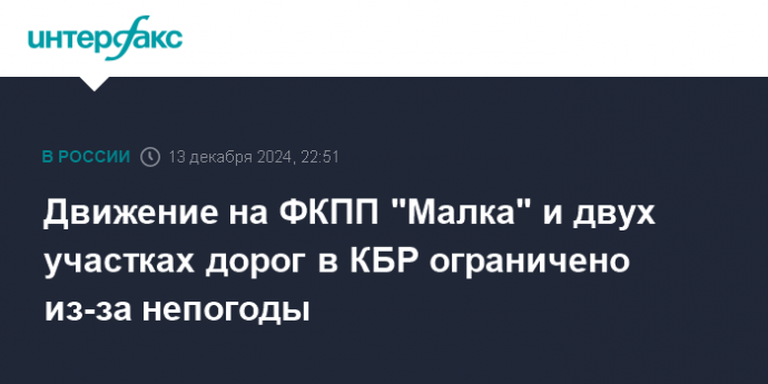 Движение на ФКПП "Малка" и двух участках дорог в КБР ограничено из-за непогоды