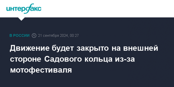 Движение будет закрыто на внешней стороне Садового кольца из-за мотофестиваля