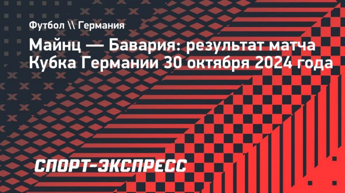 «Бавария» разгромила «Майнц» и вышла в 1/8 финала Кубка Германии